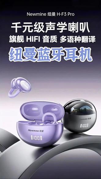 蓝牙耳机 这是一款 2026 新款#纽曼蓝牙耳机#多语种翻译功能#具有旗舰 HIFI 音质#千元机声学喇叭#大师级 EQ 音效调节,AI 自适应降噪。@DOU+小助手 @李福贵