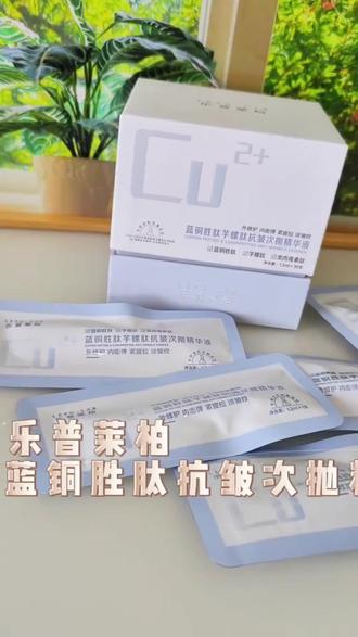 乐普莱柏蓝铜胜肽次抛精华 抗皱,选对肽比选贵的更重要💡
#乐普莱柏 这支精华的配方✨
直接戳中松垮肌的痛点❗️
蓝铜胜肽+乙酰基六肽-8+芋螺肽+肌肽
一套打满淡纹+促胶原多肽组合拳