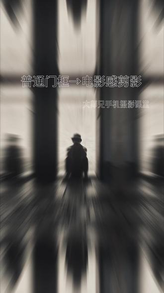 老宅门拍逆光剪影,3步搞定 📸 手机摄影|3步教你用老宅门拍出电影感逆光剪影!
不用复杂后期,一部手机就能搞定!
1️⃣ 找对场景:一头亮一头暗的老宅门,天然光影反差
2️⃣ 关键操作:对焦亮部,下拉曝光压暗画面
3️⃣ 轻松出片:定时自拍,摆个松弛的姿势
普通老街景点也能拍出故事感大片,新手也能学会!
#老街拍照 #逆光剪影 #手机摄影 #光影拍照 #旧时光氛围感