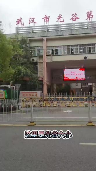 探校光谷六小,光谷地区优质小学,对口光谷实验中学#小学 #升学规划 #择校 #幼升小 #家长必读