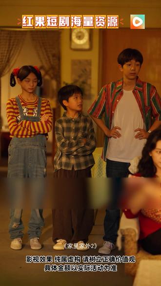 《家里家外2》#红果短剧 #你的短剧搭子 #《家里家外2》