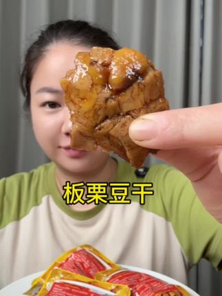 板栗和豆干的完美结合,高蛋白低脂肪,到手2包#零食 #豆干 #好吃 #美食推荐