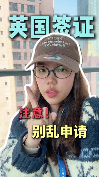 英国签证新政策,千万被乱申请 #英国 #英国签证 #出国 #签证