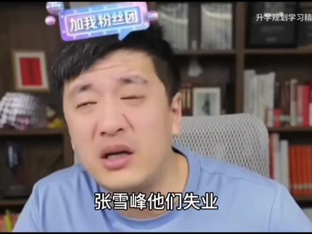 Ai会让哪些人彻底失业,张雪峰老师讲完顿悟了