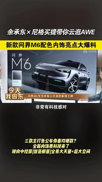 问界M6内饰曝光,这个内饰你还满意不?#鸿蒙越用越香 #HarmonyOS6 #鸿蒙智行 #问界M6 #余承东首曝问界M6内饰