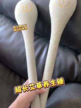 #创作灵感 爱熬夜、久坐刷手机的宝子这个加长的艾草锤真的都去这个备上!!!专治各种不服^_^#好物种草 #拍八虚 #艾草锤 #经络疏通