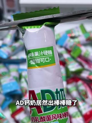 AD钙奶棒棒糖小时候的味道#遛娃攻略 #自行车运动 #小孩成长 #包装教程 #产品包装