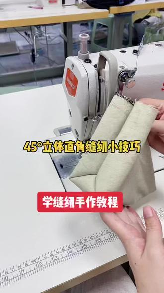 45°立体直角缝纫小技巧 学缝纫手作教程#郑州缝纫培训班刘老师 #零基础学缝纫刘老师 #缝纫工