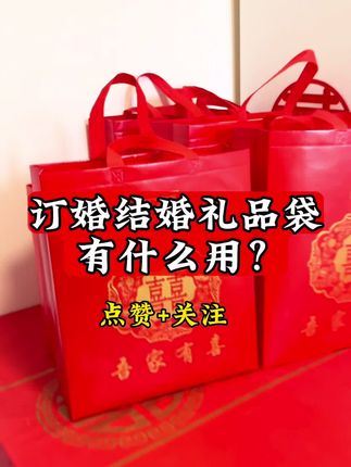 买同款礼品袋,大号能装10斤 很结实,小号能装喜糖很喜庆!提前准备吧!#备婚日常 #备婚好物分享 #备婚攻略 #婚庆用品
