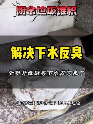 #厨房下水 经常反臭还会堵塞漏水,快换上 #省空间 #防堵防臭下水管 问题就能解决!自己就能装! #洗菜盆下水管#欧顺诺