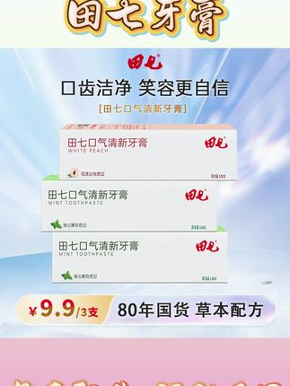 【到手3支 】田七口气清新草本去渍温和牙膏多效护龈不含氟牙膏-X#田七牙膏 #田七牙膏复产 #田七牙膏77年国民老品牌 #田七牙膏组合 #田七牙膏官方旗舰店