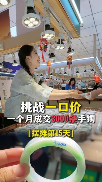 一口价,不玩套路! 明码标价挑战一个月摆摊成交3000条手镯#翡翠 #珠宝首饰 #翡翠手镯 #翡翠手镯定制 #摆摊日记