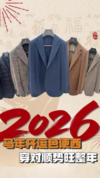 2026年穿什么颜色最开运?
源自春晚“四马”的吉祥配色, 调和“赤马年”火气的智慧之选。 是西服,更是2026的开运能量 #庆帅服饰 #春晚 #福州男装 #新年穿搭