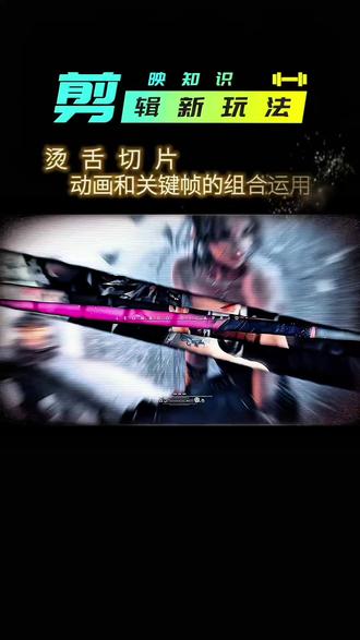 烫舌切片教程+模板 动画和关键帧的组合运用#教程 #剪辑 #剪映 #模板 #动漫