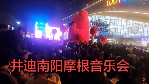 南阳吾悦广场12、21井迪音乐演唱会