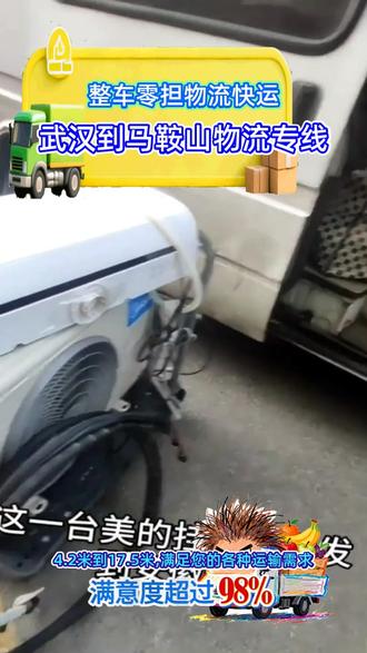 武汉到马鞍山物流专线,(135-3160-2770)司女士,天天发货,AI算法优化路线,全国干线平均时效提升40%,两到三天到达以下城市马鞍山市,当涂县,金家庄,花山区,雨山区,武汉武昌到马鞍山货运物流,武汉东西湖到马鞍山雨山配货站,武汉蔡甸物流运输收费标准,武汉江汉到马鞍山专线货车物流,武汉武昌至马鞍山当涂专线货车电话,湖北武汉到马鞍山雨山物流专线电话是多少,武汉江汉至马鞍山金家庄专线物流公司,武汉汉阳到安徽马鞍山专线货运#门到门服务 #整车零担 #专线直达 #大件物流 #武汉到马鞍山货运专线