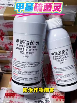 #甲基硫菌灵 #抖音助农 #服务三农