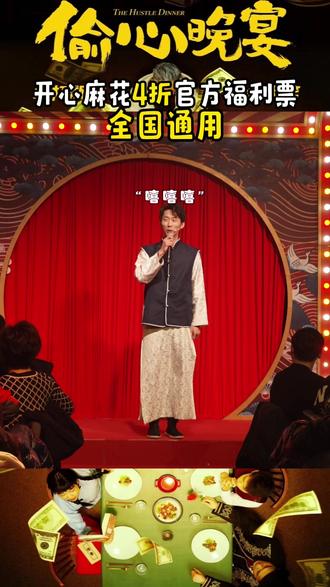 开心麻花首部沉浸式带餐喜剧 《偷心晚宴》来啦!老爷与你干杯,夫人陪你共舞!边吃饭边吃瓜的互动现场,诚邀贵客光临~#中国演出福利 #北京演出 #开心麻花 #偷心晚宴