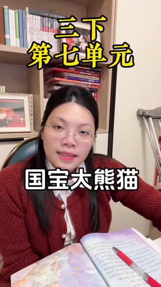 三年级下册第七单元,写国宝大熊猫,如何才能能写出生动有情感的作文呢?#三年级下册作文 #三年级下册语文 #一对一#三年级下册第七单元习作