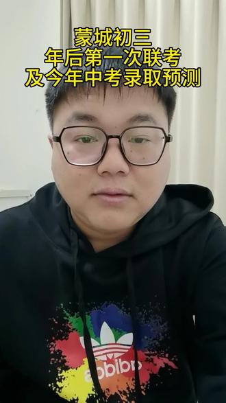 蒙城初三年后第一次联考及今年中考录取预测#蒙城 #蒙城凡老师