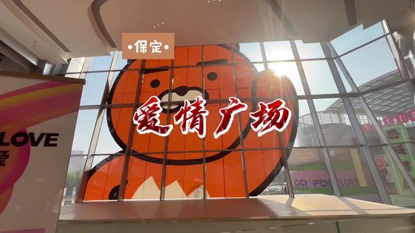 还有多少保定人没来过#爱情广场 呀#保定