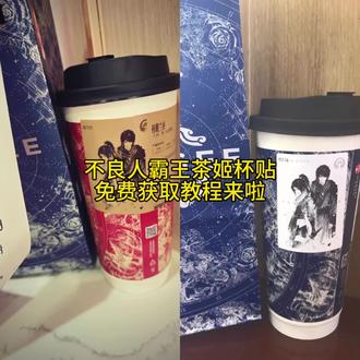 不良人霸王茶姬杯贴获取教程来啦~霸王茶姬杯贴导入图共方法霉无茶姬diy杯贴联名霸王茶姬定制杯贴怎么弄 霸王茶姬联名款杯贴霸王茶姬自定义杯贴怎么下单霸王茶姬联名杯贴 #剪映 #姬如雪 #霸王茶姬杯 #李星云 #不良人 霸王茶姬div杯贴怎么导入霸王茶姬新年限定杯贴霸王茶姬杯贴定制 霸王茶姬杯贴获取霸王茶姬杯贴 霸王茶姬新年限定杯贴