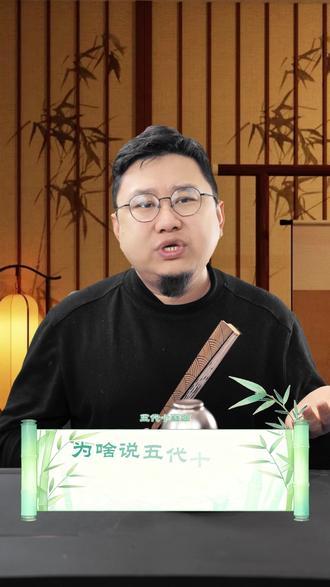 五代十国为什么是历史上最混乱的时期?人物关系又是如何? #五代十国 #太平年 #历史分享 #朝代故事