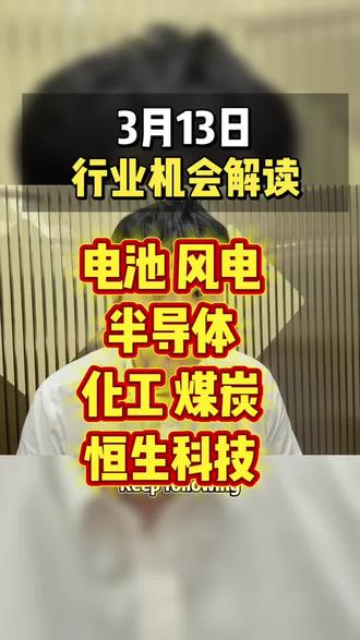 3月13日 市场投资机会 #电池 #半导体 #有色 #化工 #煤炭