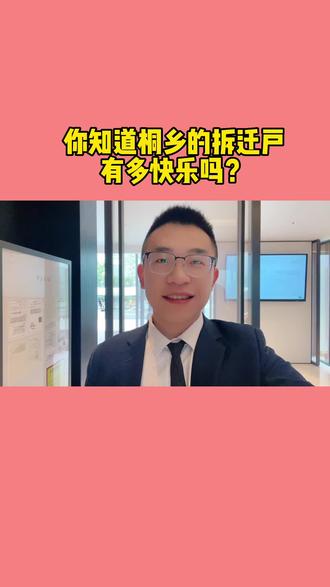 桐乡的拆迁户到底有多快乐#桐乡#买房#拆迁#电动 #同城