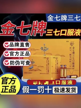 金七牌三七口服液官方正品#超便宜超划算 #喝出来的健康 #国货之光 #好物推荐 #好物分享