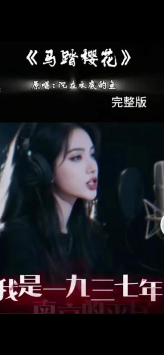 《马踏樱花》唱的不是歌,是三千五百万冤魂的回响
..#马踏樱花#中华崛起#爱国正能量#马踏樱
花
