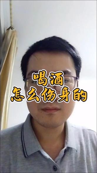 #中医#喝酒#国学传统文化#健康养生