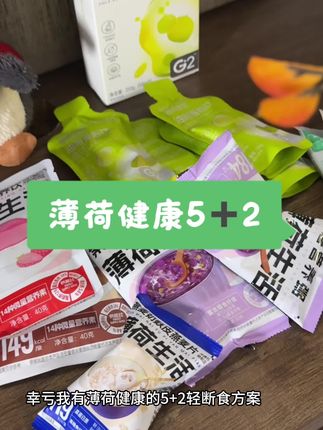 吃吃喝喝 拿捏🫴#薄荷健康 #5加2轻断食 #强烈推荐