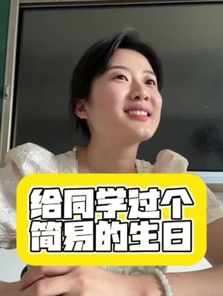 在校期间给学生过一个简易但很浪漫的生日#聊聊我最喜欢的老师 #新生代老师图鉴 #遇良师何其有幸 #班主任 #记录真实生活