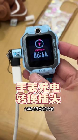 带上这个小天才手表转换插头,就不用带一堆线出门了!#小天才手表