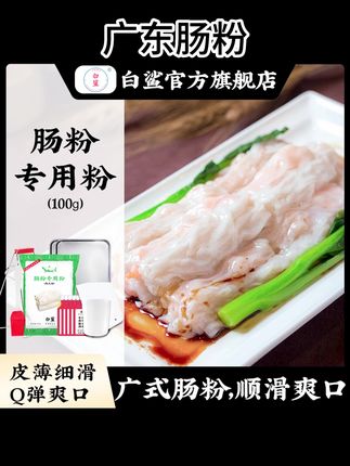 baisha/白鲨广东肠粉专用粉制作营养早餐研磨粘米粉泡沫箱 #广东肠粉 #广东肠粉做法 #广东肠粉石磨肠粉 #广东肠粉培训 #广东肠粉教程