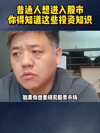普通人想进入股市,这些知识你得了解#好书分享 #投资理财