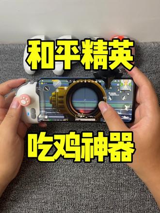 压枪稳,连点快,还可以抢包,支持手搓,调好发货#吃鸡神器