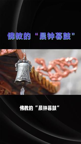 佛教的“晨钟暮鼓”