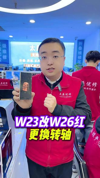 W23改W26红、更换转轴#太原优修 #折叠维修 #W26 #太原修手机 #手机维修