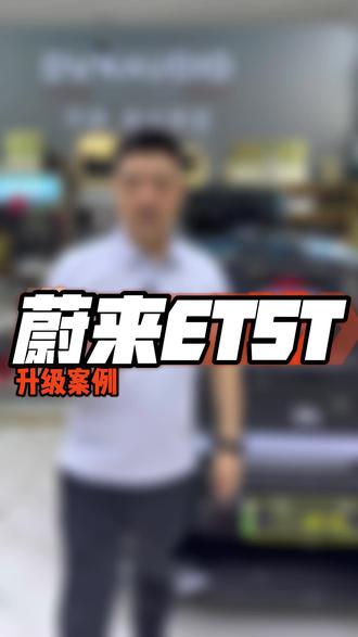 新能源车型#蔚来ET5T 保留原车喇叭不动的前提下升级#歌航AB218 新能源专用DSP功放,结尾听听它的好声音!#蔚来ET5T音响改装#长沙77音响#长沙汽车音响