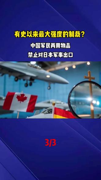 有史以来最大强度的制裁?中国军民两用物品,禁止对日本军事出口#军事科普#军事爱好者#军事迷#国际局势