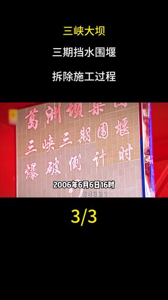 三峡大坝三期挡水围堰拆除施工过程#科普#大国重器#科普一下#基建狂魔#三峡工程