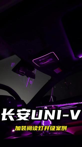 univ氛围灯又出了一个新部件了,阅读灯,搭配氛围灯效果氛围感更足了!#univ改装 #长安univ #univ