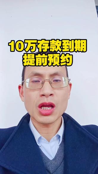 10万存款到期领取提前预约#银行 #存钱 #看干货学知识 #创作者中心 #创作灵感