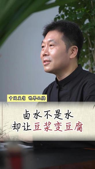 卤水不是水?揭秘豆腐脑诞生的神奇一刻!#豆腐 #传统美食 #科普 #生活常识