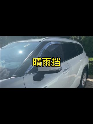 丰田汉兰达陆放专用晴雨挡,奥克福这个品质真的没话说,流线型设计,安装上实用效果拉满,颜值都提升了 #汉兰达 #晴雨挡 #陆放