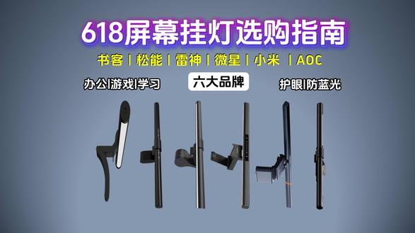 显示屏挂灯哪个牌子好?6款屏幕挂灯测评帮你避坑选对 #屏幕挂灯#好物分享#游戏外设#护眼灯