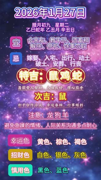 1月27黄历#生肖文化 #国学文化 #每日运势