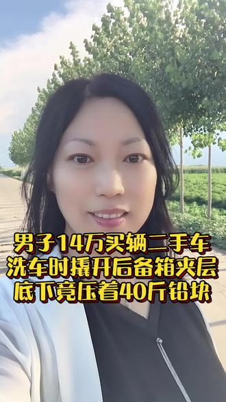 男子14万买辆二手车,洗车时撬开后备箱夹层底下竟压着40斤铅块#就想说点大实话 #社会百态#生活#二手车#每日分享